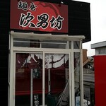 麺屋 次男坊 - 