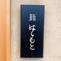 鮨 はしもと - 