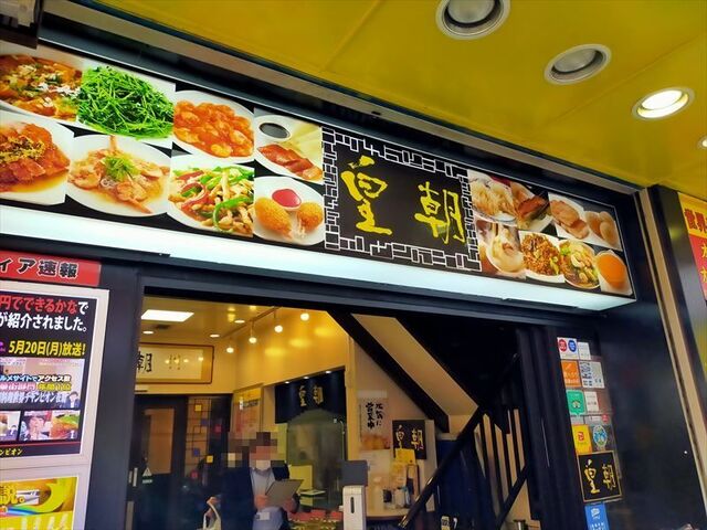 皇朝 コウチョウ 元町 中華街 中華料理 ネット予約可 食べログ