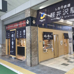 峠の釜めし おぎのや - 