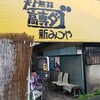 高専ダゴ 新みつや 荒尾本店