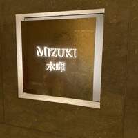 水暉 ザ・リッツ・カールトン京都 - 