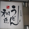 うどん和匠