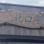 Numazu Gyouzano Mise Kitaguchitei - 