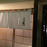 にくの匠 三芳 - 