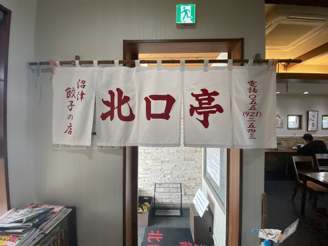 沼津餃子の店 北口亭 沼津 餃子 食べログ