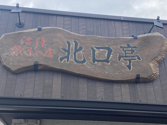 沼津餃子の店 北口亭 沼津 餃子 食べログ