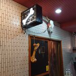 一条流がんこ総本家分家四谷荒木町 - 