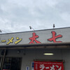 ラーメン太七