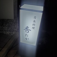 日本料理秀たか - 