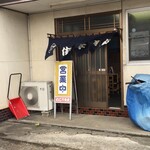 わこう食堂 - 外観