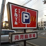 マクドナルド - 和食のとんでんと共用の駐車場です