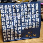 旬膳 八起 - 魚へんの漢字がイッパイ並んだ袋に入ってます