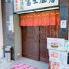 冨士屋西店