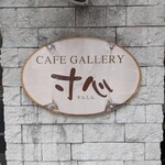 CAFE GALLERY 寸心 - 