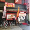 新福菜館 守口店