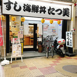 たつ美 - 