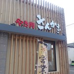 さんか亭 - 【2012年09月】店舗外観。