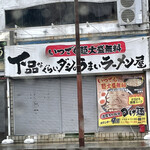 Gehinna Gurai Dashi No Umai Ramen Ya - 