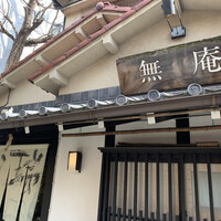 蕎麦懐石 無庵 - 