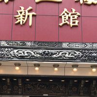 華正樓 新館 -  華正樓 新館 -