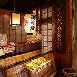 元祖阿わび屋大原老舗 - 