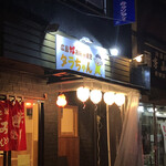 Hiroshima Ji Okonomiyaki Tarachan - 外観