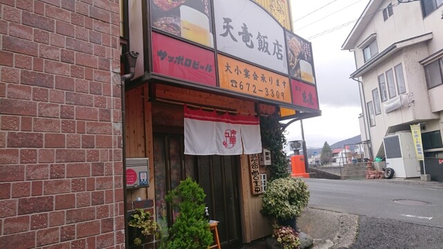 天竜飯店 - かみのやま温泉（中華料理）の写真