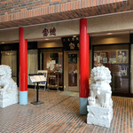 広東名菜 富徳 - 