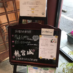 中国・四川料理 龍宮城 - 店入口　本日のランチ