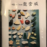 中国・四川料理 龍宮城 - メニュー