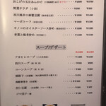 中国・四川料理 龍宮城 - メニュー