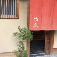 竹久 - 