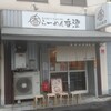 らーめん香澄 中崎町店