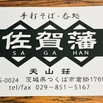 Saga Han Tenzansou - 名刺表面