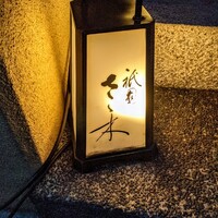 祇園 さゝ木 - 
