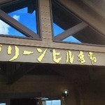 Gurin hill tawa - 120913北海道　ｸﾞﾘｰﾝﾋﾙ多和　看板