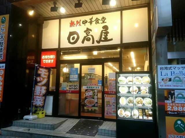 日高屋 渋谷宮下公園前店 渋谷 ラーメン 食べログ 日高屋 渋谷宮下公園前店 渋谷 ラーメン 食べログ