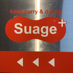 スープカリー スアゲ プラス - 