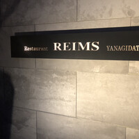 レストラン・ランス・ヤナギダテ - 