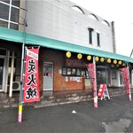 焼鳥 ももえちゃん - お店外観
