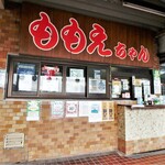 焼鳥 ももえちゃん - お店外観