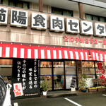 菊陽食肉センター - 