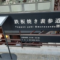 鉄板焼き 表参道 - 