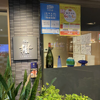 しゃぶしゃぶ 紺  東町本店 - おしゃれな入り口