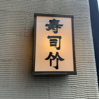 寿司竹 - 