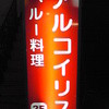 アルコ イリス 五反田店 アルコ イリス 五反田店