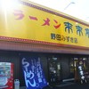 来来亭 野田みずき店