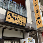 彩色ラーメン きんせい総本家 夢風 - 