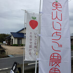 okuyamaichigonouempure-to - 第二駐車場の入口には幟があるよ